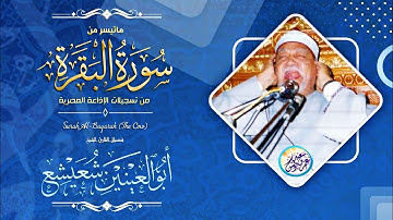 نادرة جديدة من نوادر الكروان المغرد - ابو العنين شعيشع - تلاوة لا توصف من الخمسينات !! جودة عالية ᴴᴰ