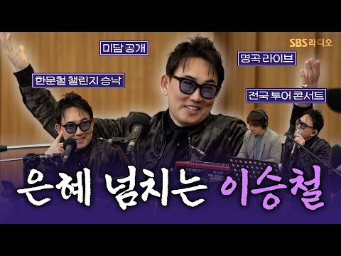 [<strong>FULL</strong>] 명곡 다음 또 명곡🎶 명곡 맛집! 가수 이승철(<strong>Lee</strong> Seung Chul) 보는 라디오 | 두시탈출 컬투쇼 | 250218