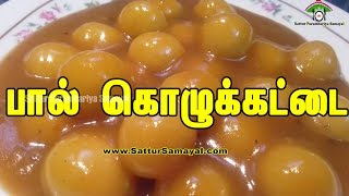 பால் கொழுக்கட்டை |Paal Kolukattai| Tamil | - Sattur Parambariya Samayal