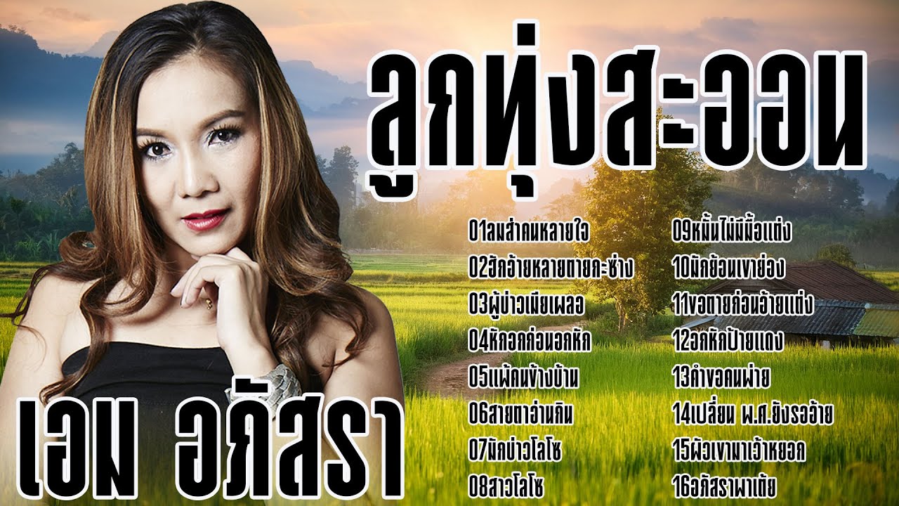 ลูกทุ่งสะออน : รวมฮิต เอม อภัสรา