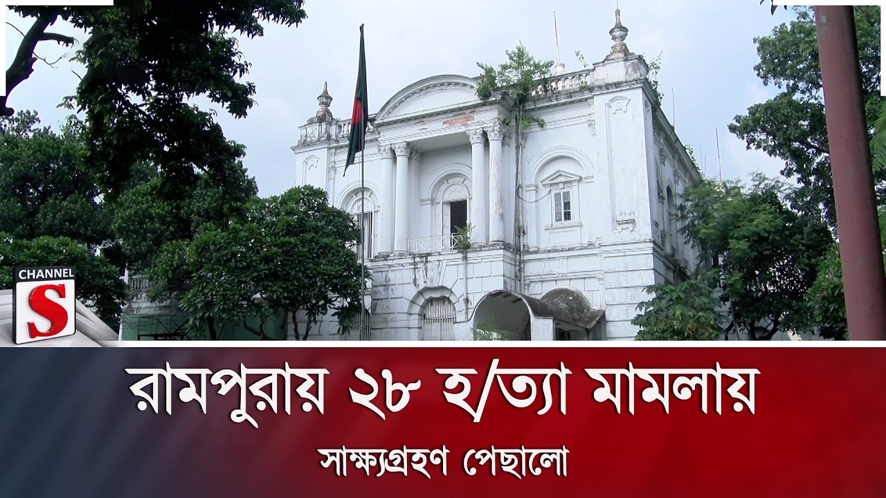 রামপুরায় ২৮ হ/ত্যা মামলায় সাক্ষ্যগ্রহণ পেছালো | RAMPURA | Channel S News