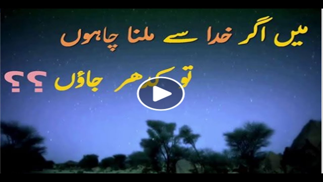 Mai Agar KHUDA Se Milna Chahon To Kidher Jaaon - Daily Islamic Videos ...