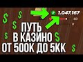 ПУТЬ ОТ 500К ДО 5КК В КАЗИНО - РАДМИР РП / RADMIR RP