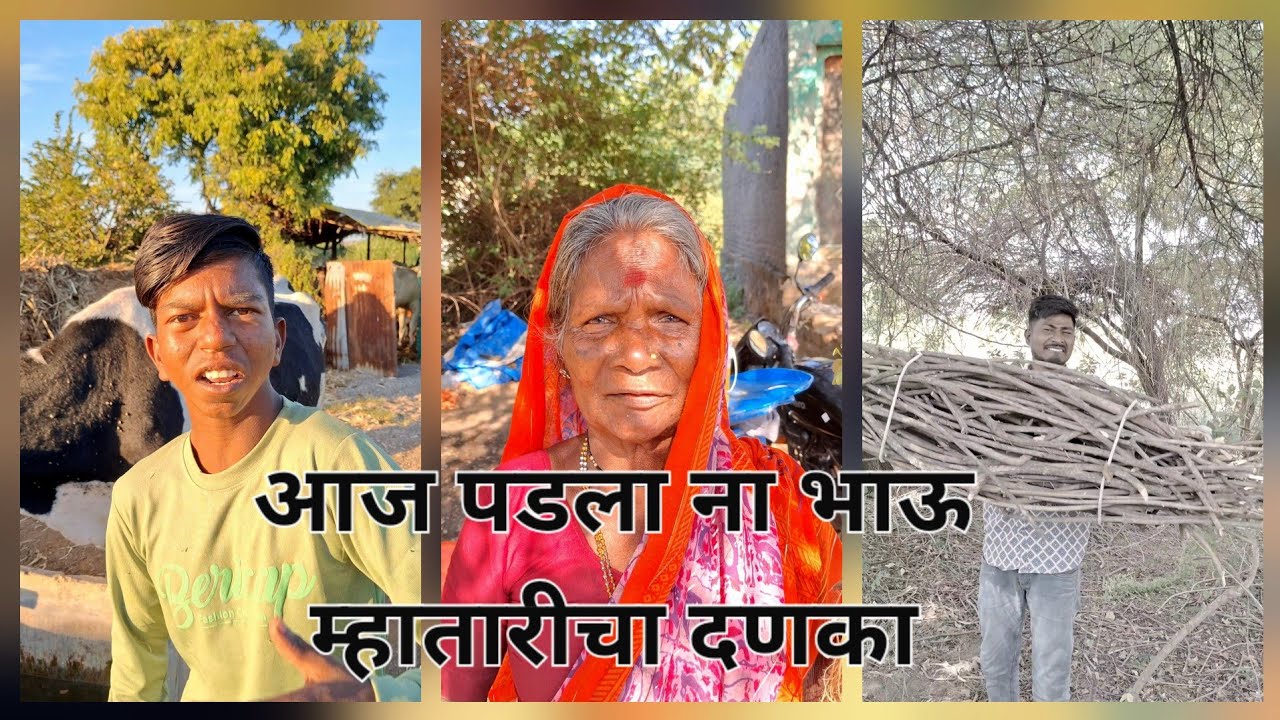 आज म्हातारीने लाकडं काढायला सांगितलं याच्यामध्ये तीन भाग ॲड केले आहे चॅनलला सबस्क्राईब करा🙏
