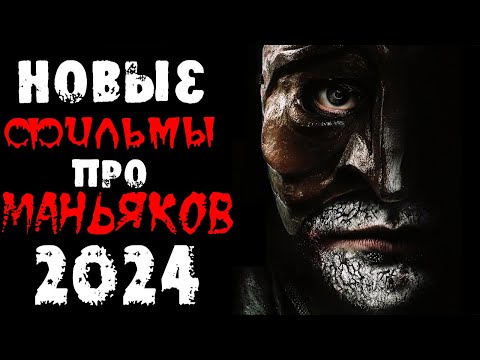 Новинки 2024 про маньяков и серийных убийц | Новые фильмы 2024 | Лучшие новинки. Часть 1