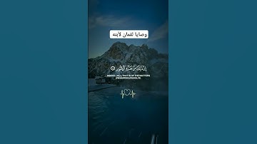 قرآن كريم سورة لقمان | ياسر الدوسري #اكسبلور #المصحف #راحة_نفسية