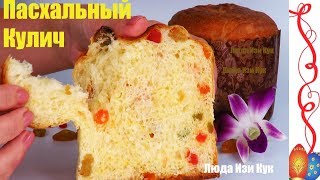  Итальянский кулич панеттоне, кулич на Пасху, Люда Изи Кук Пасхальный кулич, как приготовить кулич