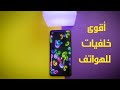 أقوى خلفيات مخصصة للهواتف