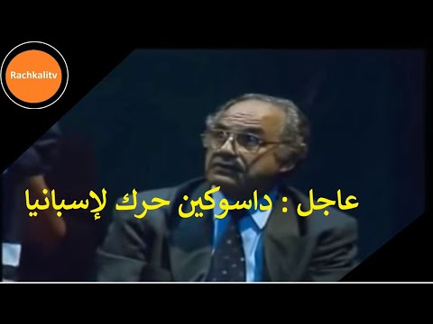 عاجل داسوكين حرك لإسبانيا