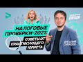 Налоговые проверки — 2021: советы от практикующего юриста | Податкові перевірки бізнесу