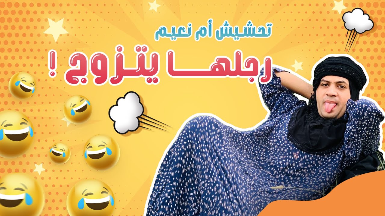 تحشيش ام نعيم رجلهه يزوج عليه