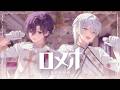 ロメオ(로미오) :: OTO & IRO 【Cover】