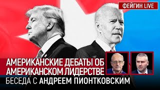 Американские Дебаты Об Американском Лидерстве. Беседа С Андрей Пионтковский @Andrei_Piontkovsky