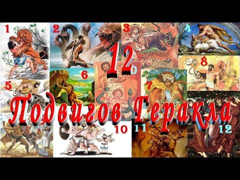 ВСЕ 12 ПОДВИГОВ ГЕРАКЛА  СЛУШАТЬ Сказку на ночь детям Аудио сказка