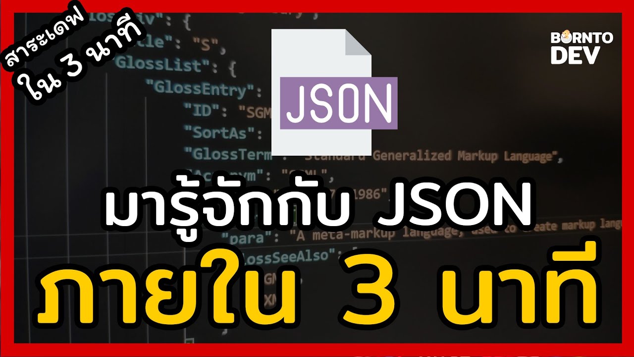 json_encode ภาษาไทย  New 2022  EP 1. JSON คืออะไร ? ใช้มันยังไง ? - สาระเดฟใน 3 นาที