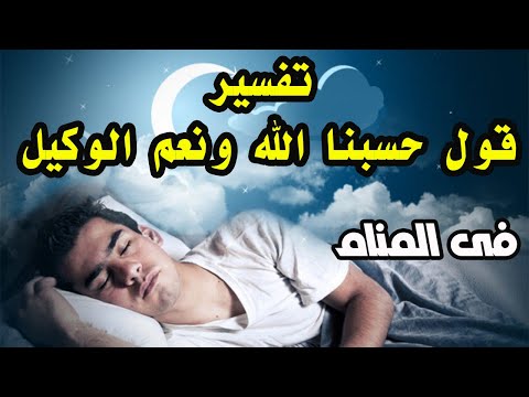 تفسير قول حسبنا الله ونعم الوكيل في المنام لابن سيرين