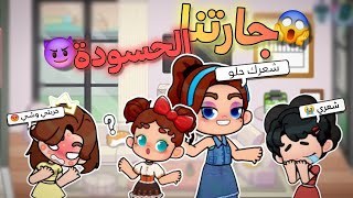 اجت لعندنا جارتنا الجديدة 🤔|طلعت حسودة 😱😈| جيم ورلد | game world screenshot 4
