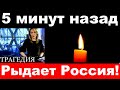 5 минут назад / "Рыдает Россия" / Умер российский певец и актер.