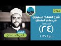 شرح السلم المنورق في علم المنطق المحاضرة الرابعة و العشرون نهاية السلم المنورق الشيخ أنس السلطان