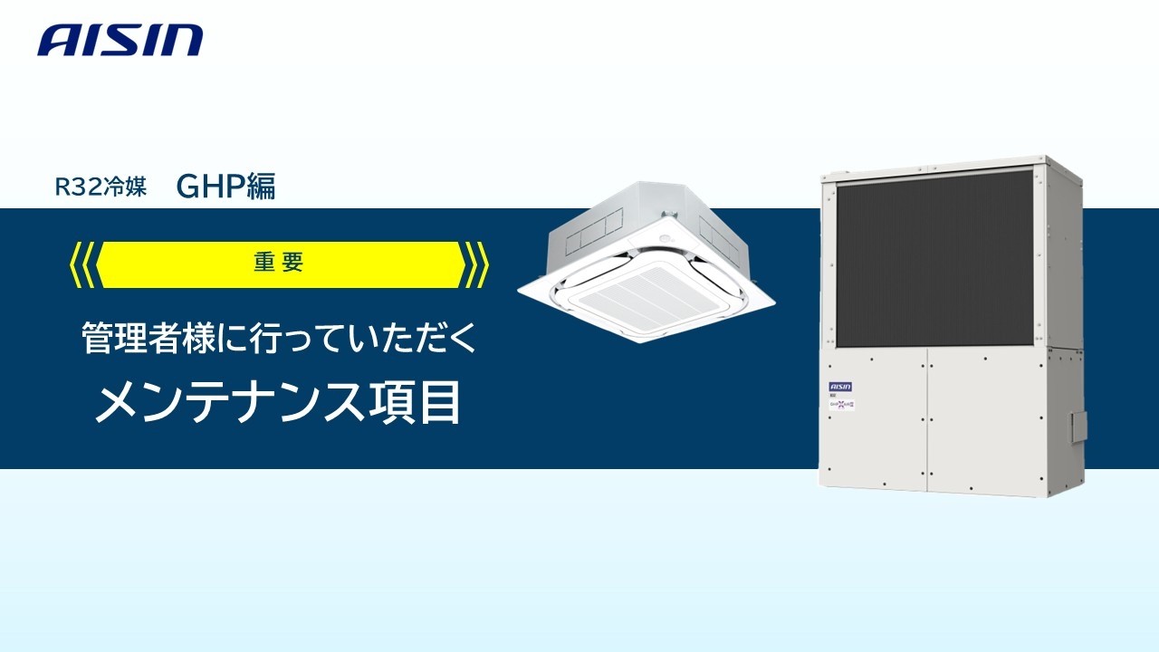 映像ギャラリー | ガスヒートポンプエアコン（GHP） | 空調機器 | 株式
