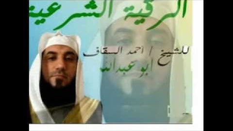 الرقية الشرعية  الشيخ  احمد السقاف ‏29 ‏نوفمبر, ‏2012