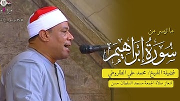 قرأن الجمعة الأول للشيخ/ محمد على الطاروطي ما تيسر من سورة (ابراهيم) من مسجد السلطان حسن