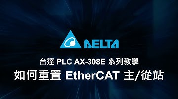 台達 PLC AX-308E 系列教學 (18) - 如何重置 EtherCAT 主/從站