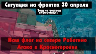 Работино, Очеретино, Нетайлово, бои карта. Война на Украине 30.04.24 Сводки с фронта 30 апреля.