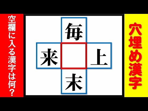 穴埋め漢字 空欄に漢字を入れて4つの二字熟語を同時に完成させる脳トレ問題 全14問 Youtube