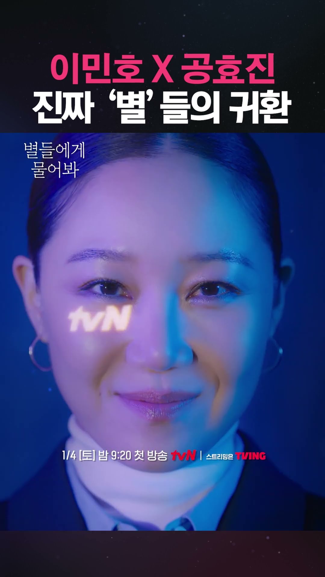 진짜 '별'들과 함께하는 이민호X공효진의 우주 드라마? #별들에게물어봐
