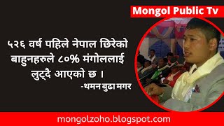 ५२६ वर्ष नेपाल भित्रेका हिन्दु आर्य बाहुने ८०% मंगोललाई लुट्दै आएको हो : थमन बुढा मगर