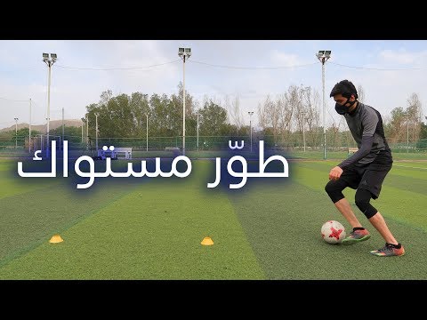 فيديو: كيف تلعب كرة القدم