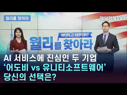 AI 서비스에 진심인 두 기업'어도비 vs 유니티소프트웨어'당신의 선택은?/ 월리를 찾아라/ 매일경제TV