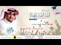 جديد زفة تخرج الله الله يا هنانا ، بلحن # يا جمالك    0552408660 تسجيل بالاسماء