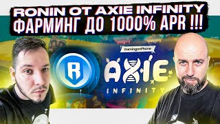 RON - ТОКЕН УПРАВЛЕНИЯ RONIN ОТ AXIE INFINITY - ФАРМИНГ ДО 1000% APR !!!