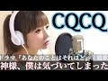 【女性が歌う】CQCQ/神様、僕は気づいてしまった【あなたのことはそれほど】ドラマ主題歌-cover【フル歌詞付き】歌ってみた