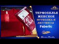 Термобелье от  Faberlic