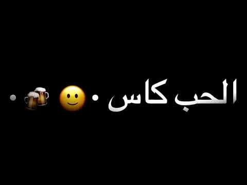 حالات واتس الحب كاس بيدور ياناس المهرجان الجديد اي الحكايه مسلم وعصام صاصا حالات وااس شاشه سودا2020