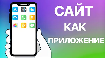 Как вывести ссылку на сайт на экран айфона