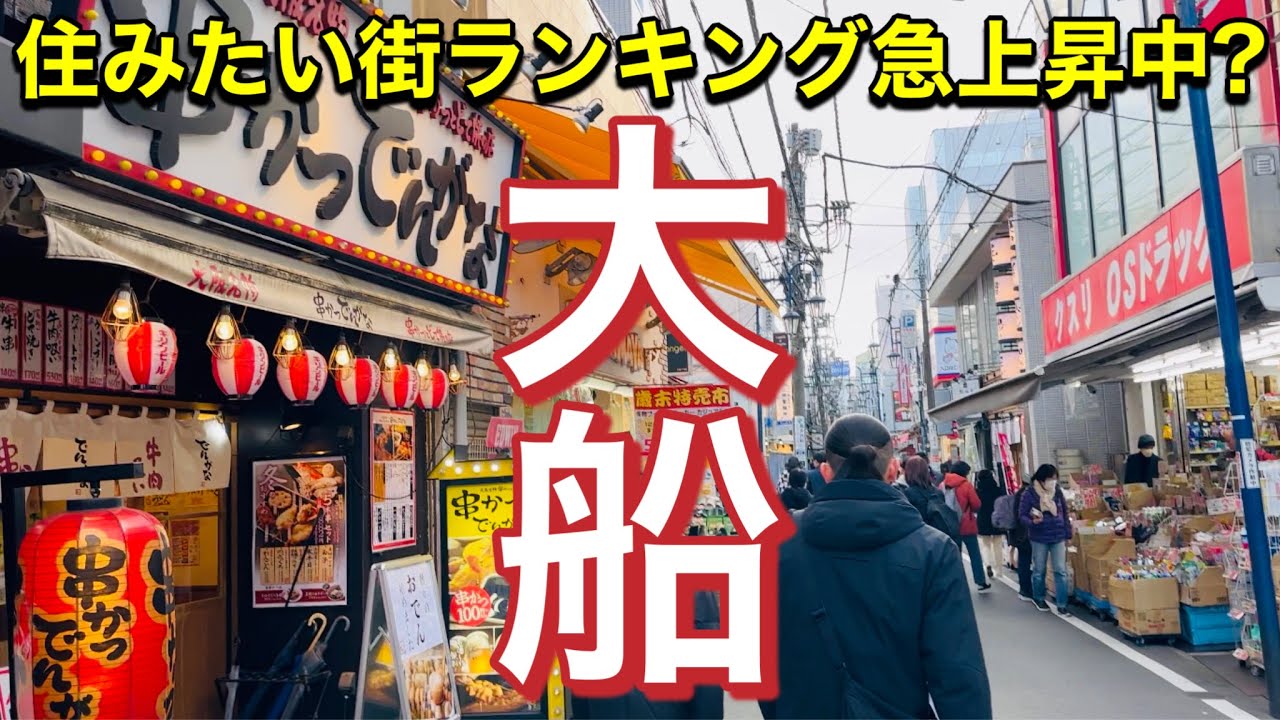 大船 住みたい街ランキング 人気急上昇中? 大船仲通商店会 神奈川県鎌倉市大船 湘南のアメ横 ウォーキング OFUNA Kamakura city Kanagawa Japan walking