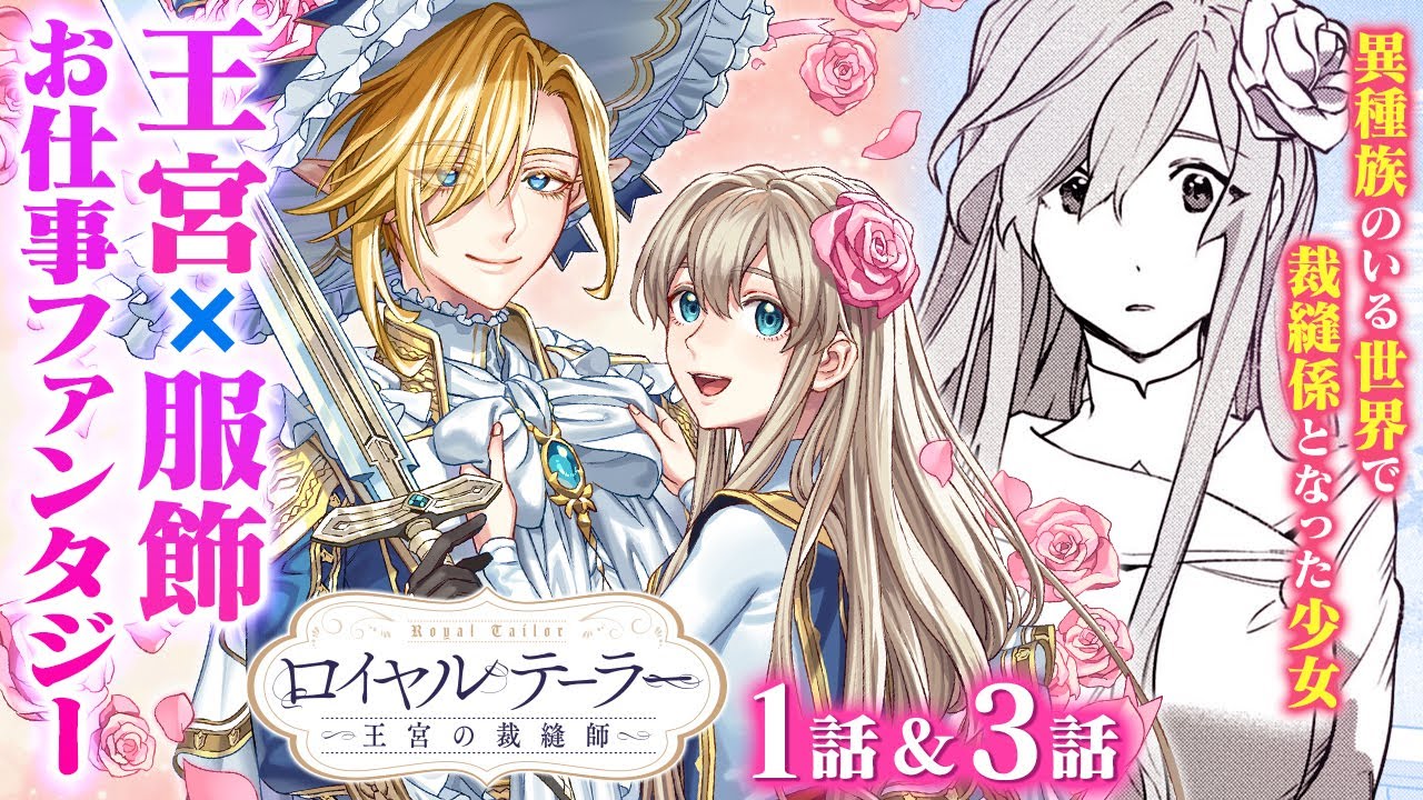 【異世界漫画】本来の自分らしい魅力を取り戻すために♡ 華やかな王宮を中心に、様々なお洋服を作るお仕事ファンタジー！『ロイヤルテーラー　―王宮の裁縫師―』第1,3話フル【ボイスコミック/ゼロサム/恋愛】
