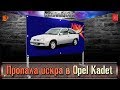 Пропала искра на Opel Kadet. Решение (+18)