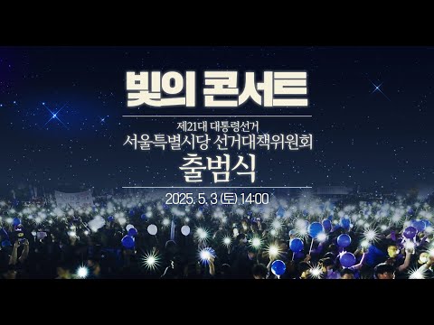 &amp;#39;빛의 콘서트&amp;#39; 제21대 대통령선거 서울특별시당 선거대책위원회 출범식