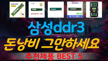 삼성ddr3 추천, 최신정보 후기확인 가성비 TOP5