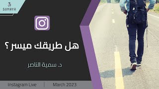 د.سمية الناصر | هل طريقك ميسر؟