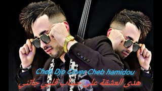 cheb djo Cover Cheb Hamidou  2023 :  galethali mimti ©tiktok هادا العشقة على حساب قلبي جاتني ❤️🤍