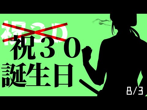 【誕生日】祝3D☒　祝30歳配信