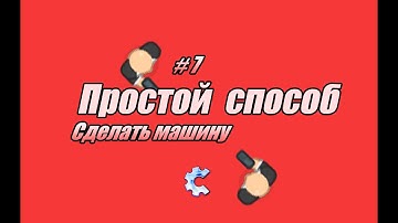 СОЗДАНИЕ МАШИНЫ ДЛЯ ИГРОКА | УРОК 7 | TDS | CONSTRUCT CLASSIC