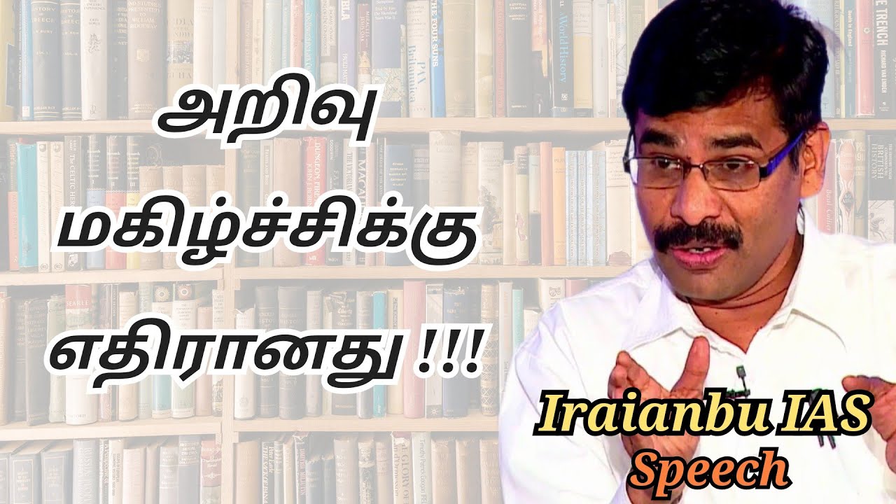 Iraianbu speech | Tamil speech | அறிவு மகிழ்ச்சிக்கு எதிரானது | இறையன்பு உரை