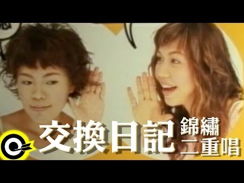 錦繡二重唱 Walkie Talkie【交換日記 Diary exchange】Official Music Video